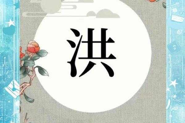洪姓女孩名字大全-洪姓女孩起名字大全-洪姓名字大全姓名