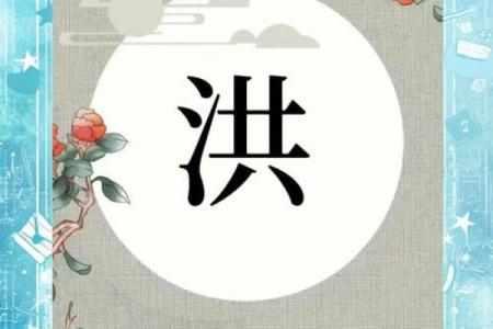 洪姓女孩名字大全-洪姓女孩起名字大全-洪姓名字大全姓名