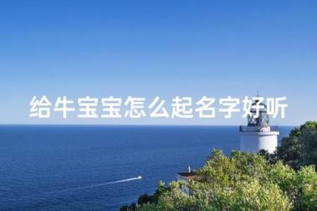 要如何给早上9点出生的属牛男孩取名字姓名
