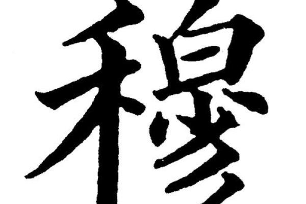 姓穆的名人-姓名学-华易算命网姓名